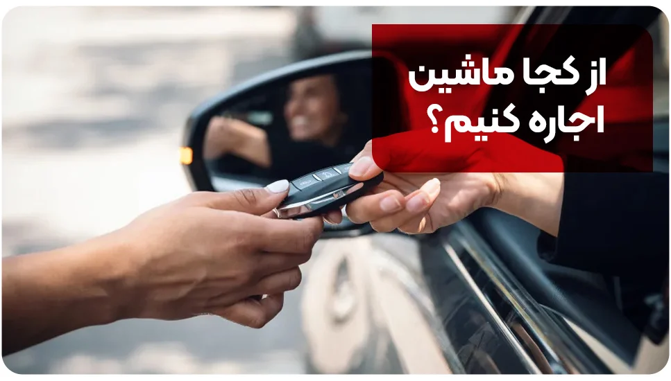 از کجا ماشین اجاره کنیم؟