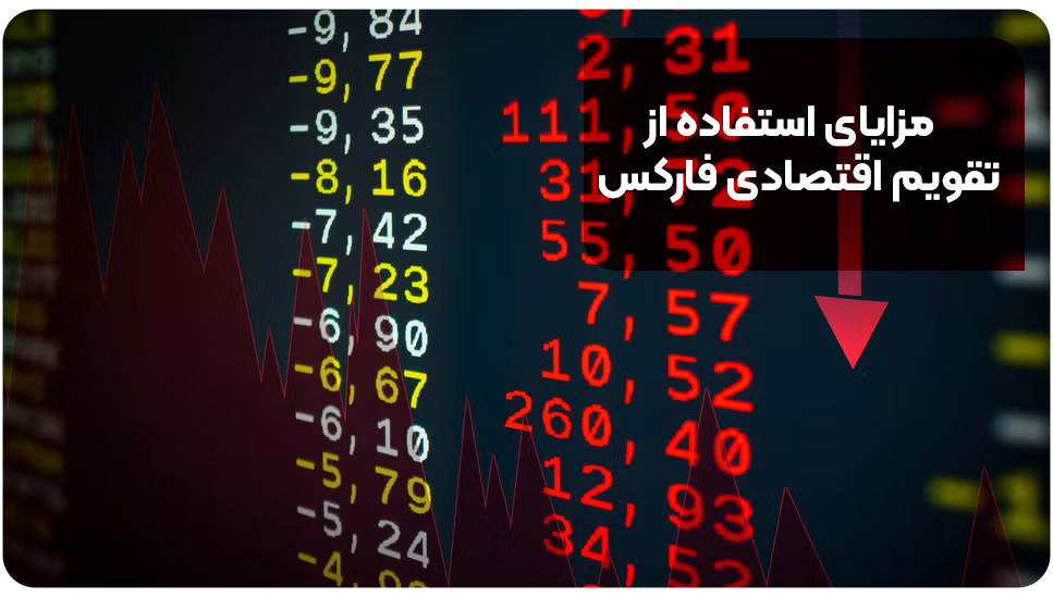 مزایای استفاده از تقویم اقتصادی فارکس