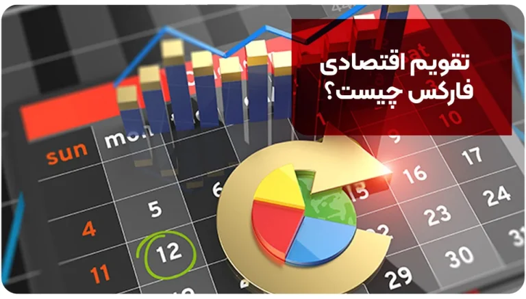 تقویم اقتصادی فارکس چیست؟