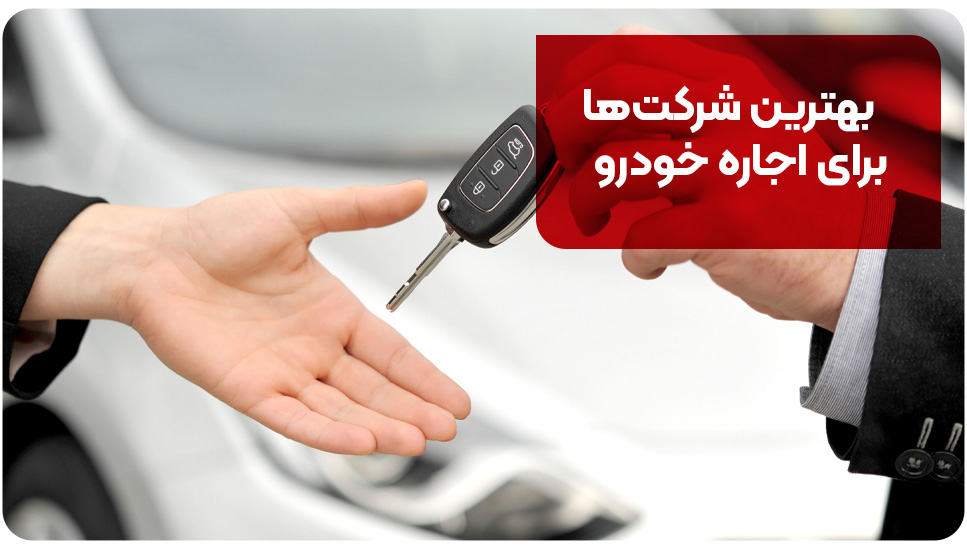 بهترین شرکت&zwnj;ها برای اجاره خودرو
