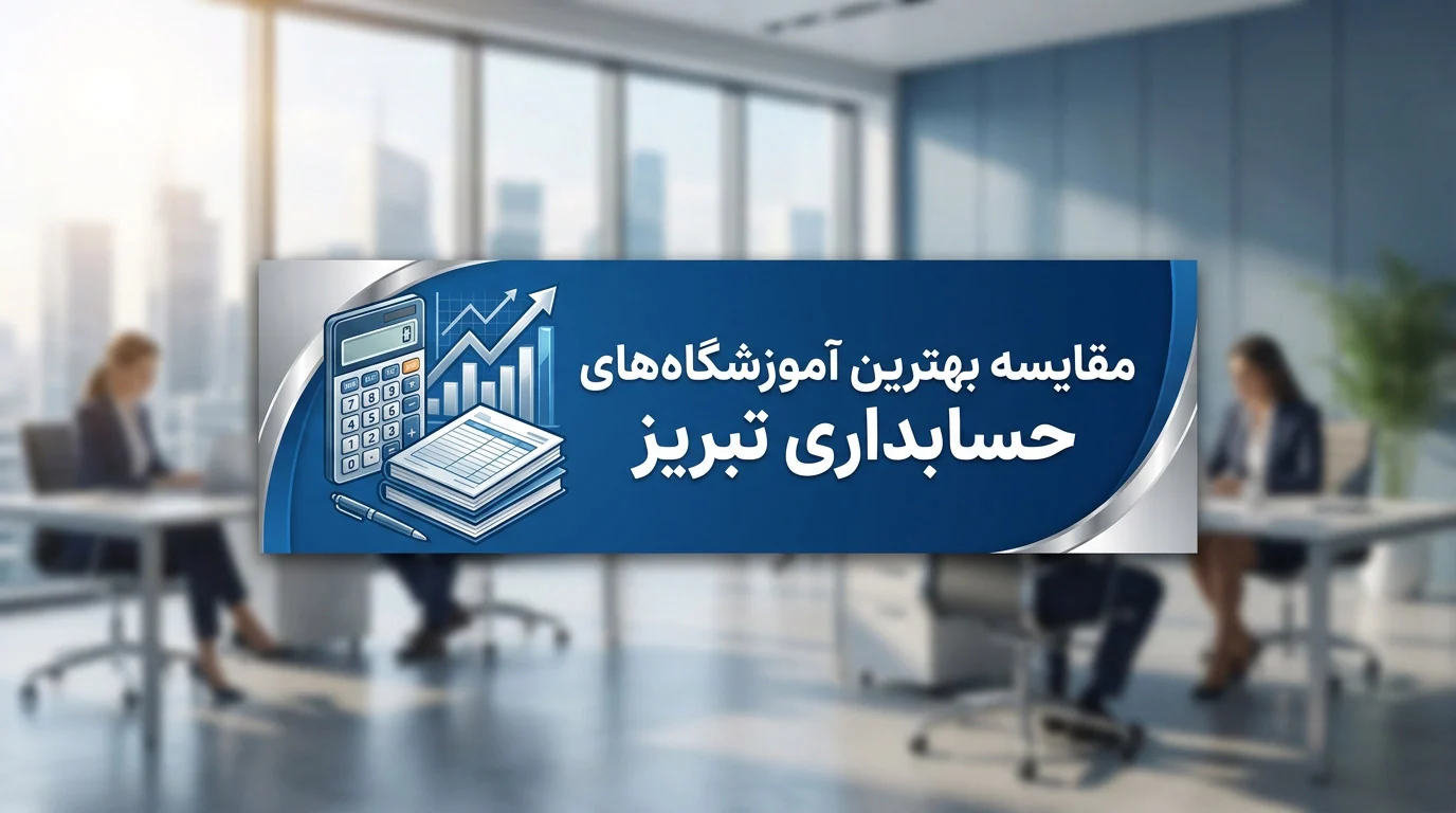 حسابداری | آموزش مقایسه بهترین آموزشگاه های حسابداری در تبریز