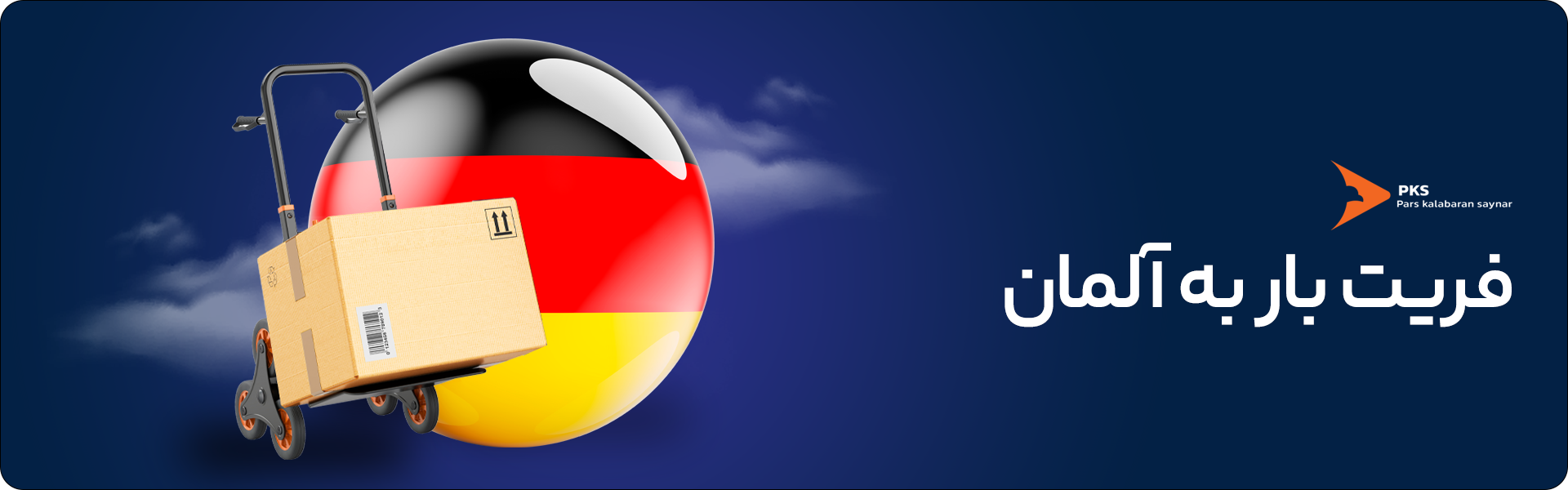 سریعترین روش ارسال بار هوایی به آلمان با کمترین نرخ