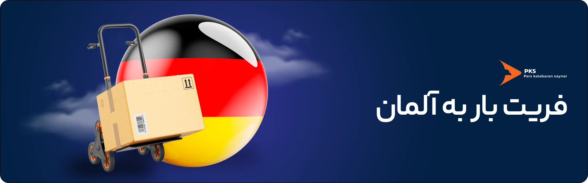 سریعترین روش ارسال بار هوایی به آلمان با کمترین نرخ