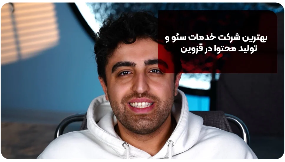 بهترین شرکت خدمات سئو و تولید محتوا در قزوین