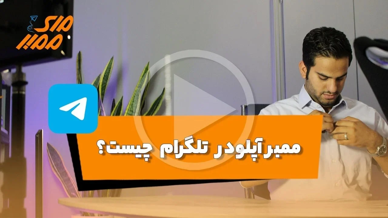 ممبر آپلودر تلگرام چیست؟