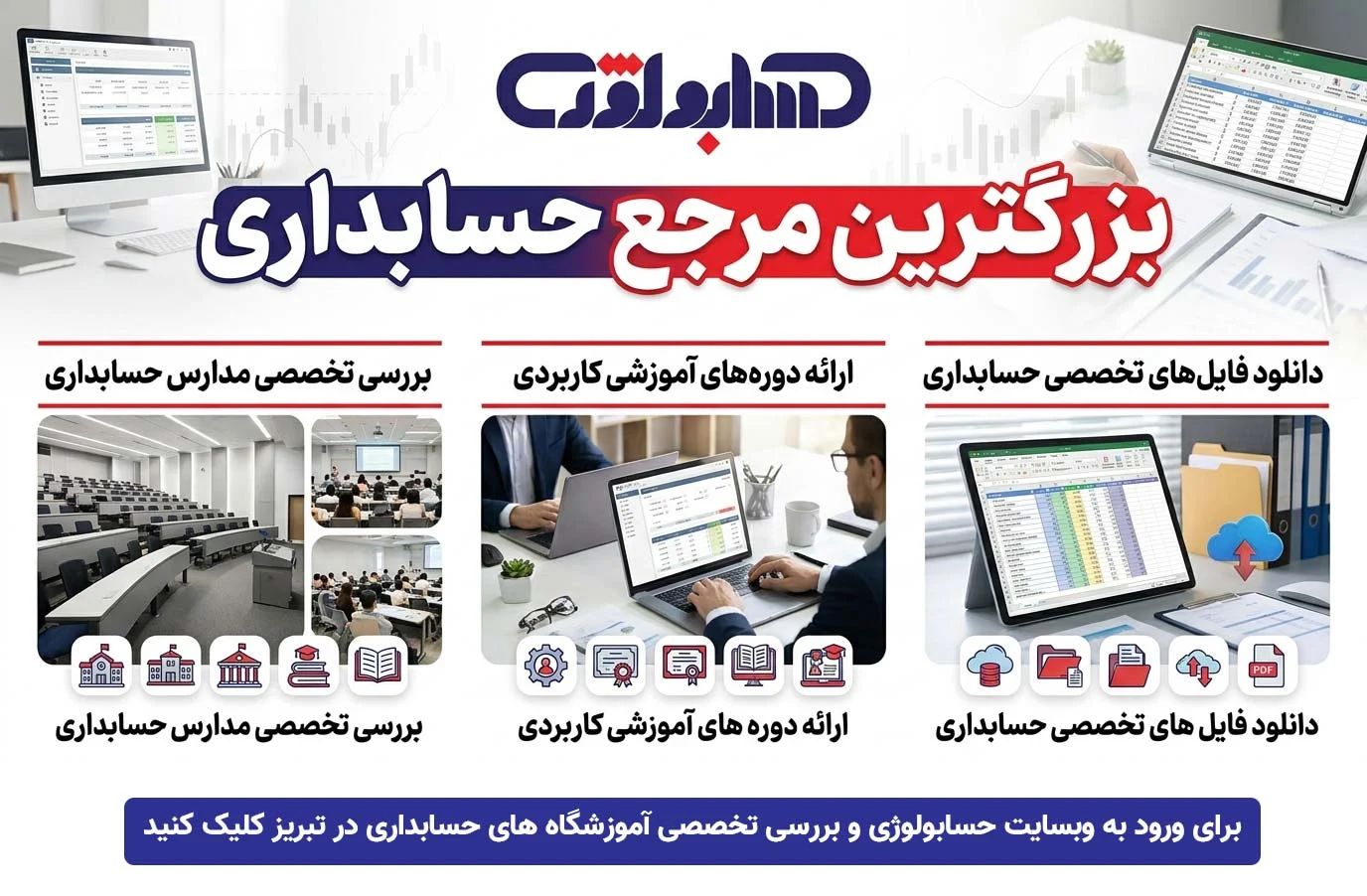 حسابداری | آموزش مقایسه-بهترین-دوره-های-آموزش-حسابداری-در-تبریز-در-بزرگترین-مرجع-تخصصی-حسابداری-حسابولوژی