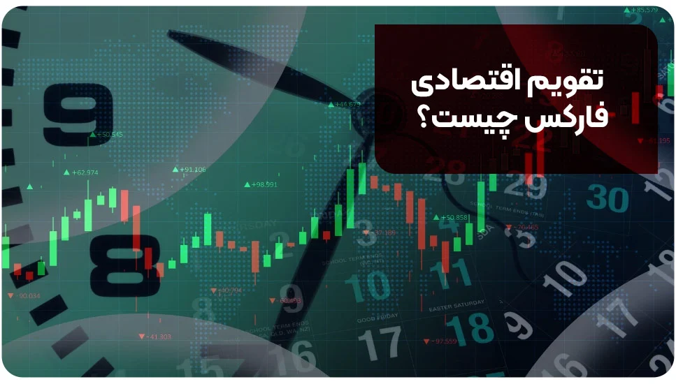تقویم اقتصادی فارکس چیست؟