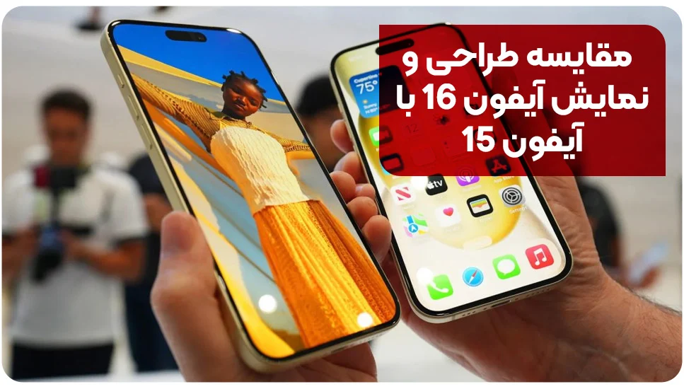 مقایسه طراحی و نمایش آیفون 16 با آیفون 15