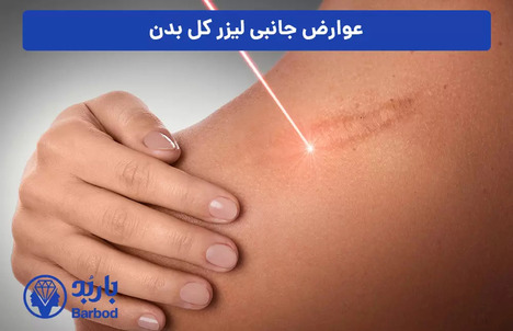 بهترین کلینیک لیزر فول بادی در شمال تهران