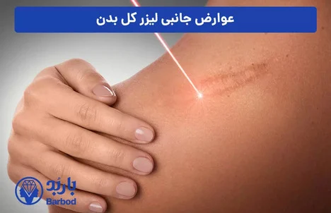 بهترین کلینیک لیزر فول بادی در شمال تهران