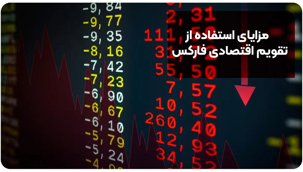 مزایای استفاده از تقویم اقتصادی فارکس