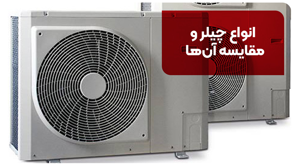 انواع چیلر و مقایسه آن&zwnj;ها