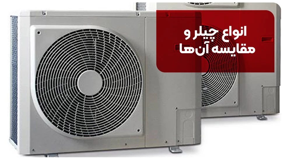 انواع چیلر و مقایسه آنها