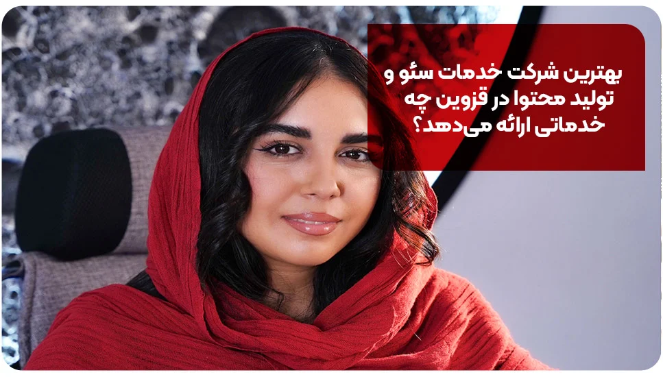 10 تا از بهترین شرکت خدمات سئو و تولید محتوا در قزوین [+آدرس و تماس]