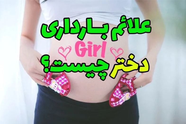 بارداری | جنین علائم جنین دختر در ماه سوم بارداری