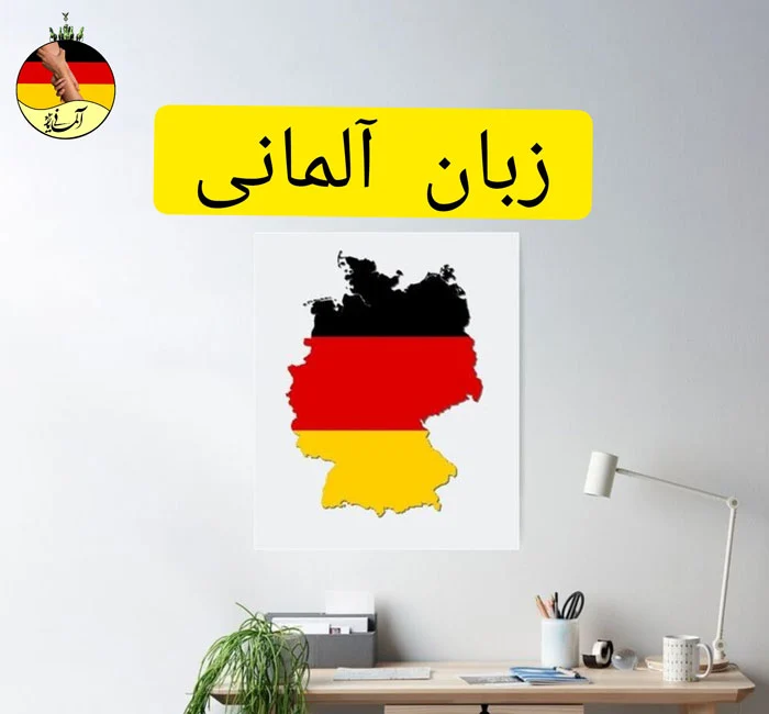آشنایی با زبان آلمانی، انواع آن و ضرورت یادگیری آن