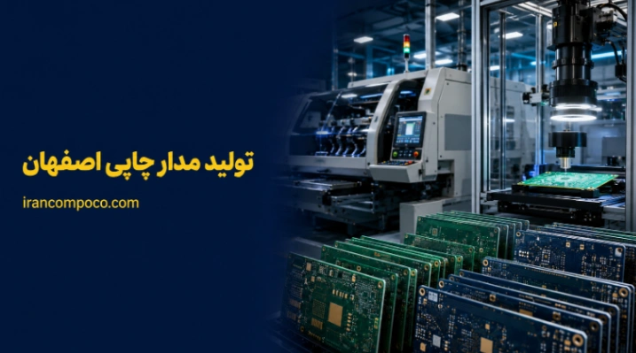 الکترونیکی | کارخانه تولید مدار چاپی اصفهان