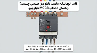 کلید اتوماتیک مناسب تابلو برق صنعتی چیست؟ راهنمای انتخاب MCCB تابلو برق