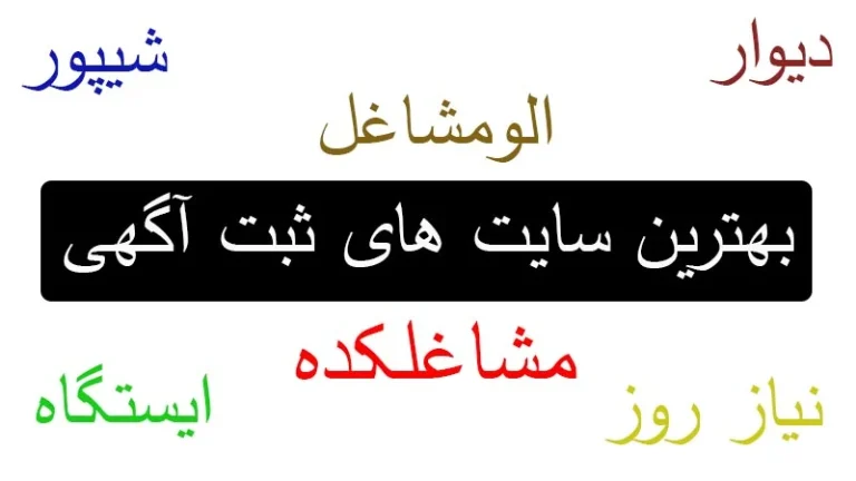 بهترین سایت های ثبت آگهی در ایران کدامند؟