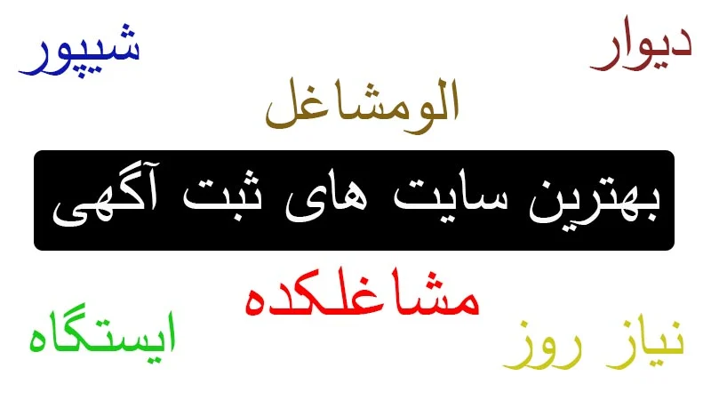 طراحی سایت | سئو بهترین سایت های ثبت آگهی در ایران کدامند؟