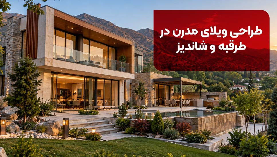 طراحی ویلا | ساختمان طراحی ویلای مدرن در طرقبه و شاندیز؛ ایدههایی برای ساخت ویلای لوکس و کاربردی