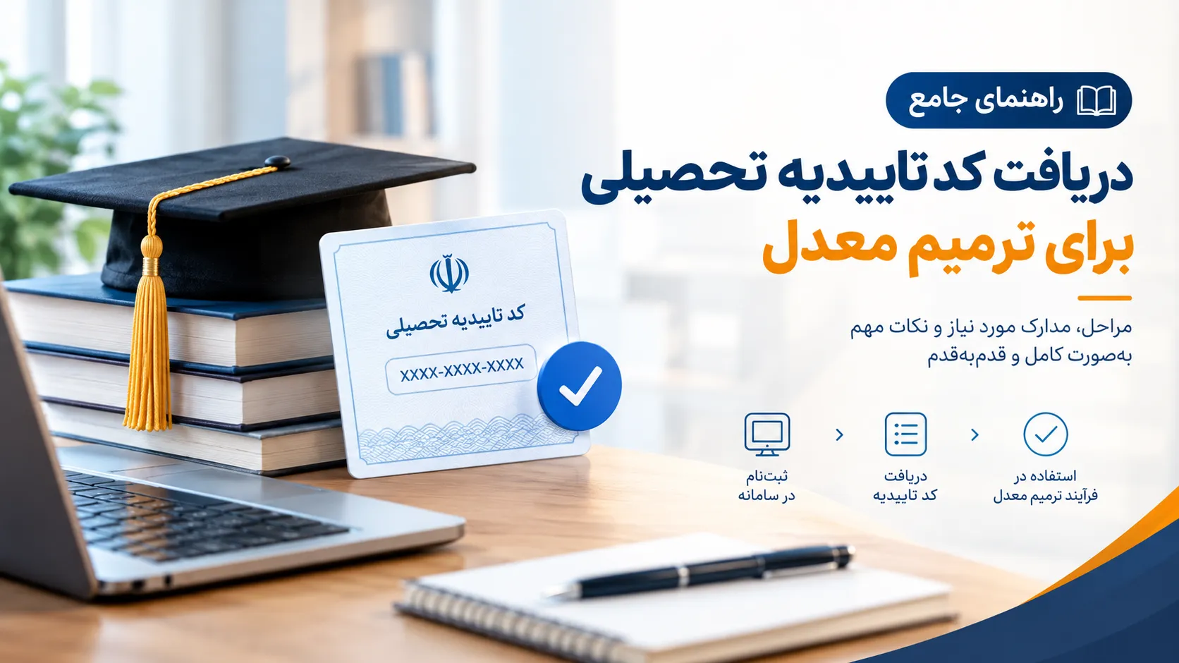 امتحانات | امتحانات نهایی راهنمای جامع دریافت کد تاییدیه تحصیلی برای ترمیم معدل
